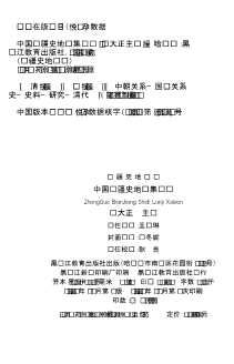 边疆史地丛书：中国边疆史地论集续编