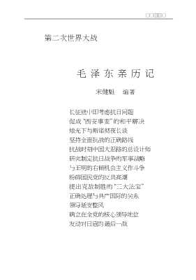 第二次世界大战著名将帅亲历记：第二次世界大战中共著名将帅亲历记