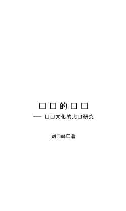 东亚的时间：岁时文化的比较研究