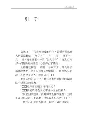 父辈丛书：我的伯父彭德怀