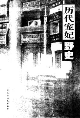 历代宠妃野史