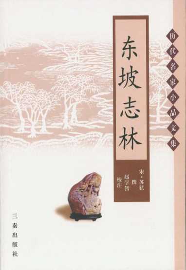 历代名家小品文集：东坡志林