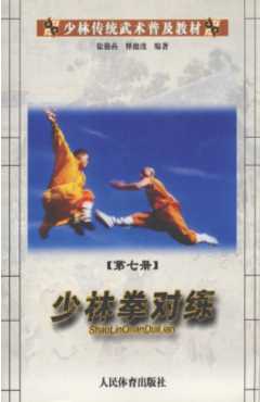少林传统武术普及教材第七册少林拳对练