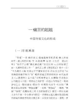 通往天国的驿站——话说寺观