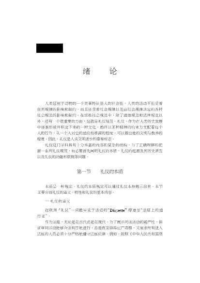 现代公共关系丛书：现代礼仪教程