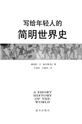 写给年轻人的简明世界史