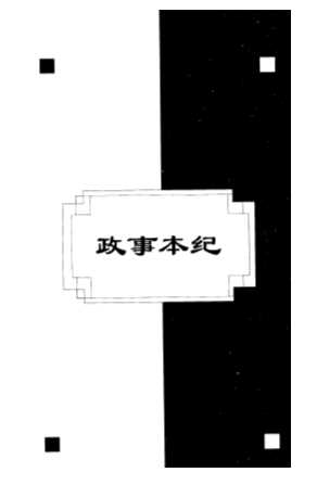 野史记传说中的近代中国