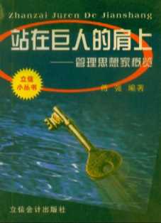 站在巨人的肩上：管理思想家概览