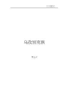 中国新疆民族民俗知识丛书：乌孜别克族