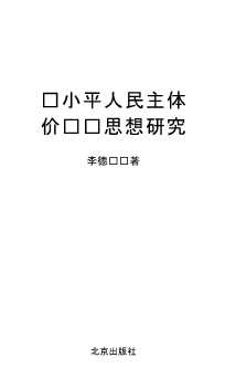 邓小平人民主体价值观思想研究