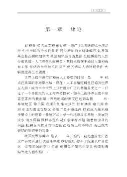 名特优淡水鱼养殖技术丛书：虹鳟鱼实用养殖技术