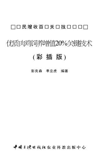 优质肉鸡饲养增值20%关键技术