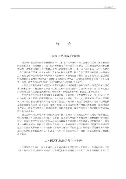 园艺机械化
