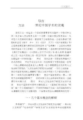 20世纪中国学术问题研究丛书：20世纪中国人文社会科学方法问题
