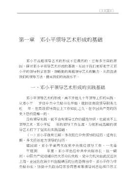 邓小平的领导艺术