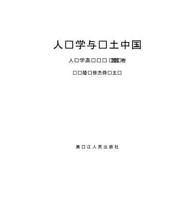 人类学与乡土中国：人类学高级论坛2005卷