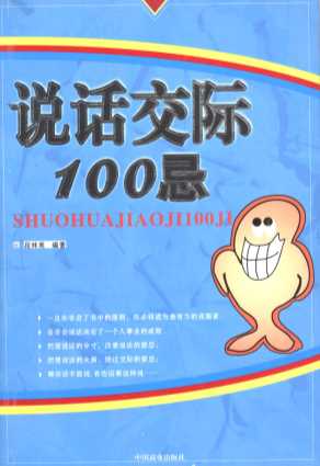 说话交际100忌