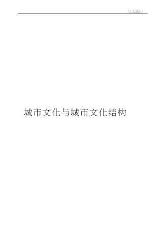 中外城市比较研究丛书：都市文化与都市精神