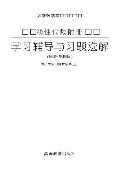 大学数学学习辅导丛书：线性代数附册学习辅导与习题选解