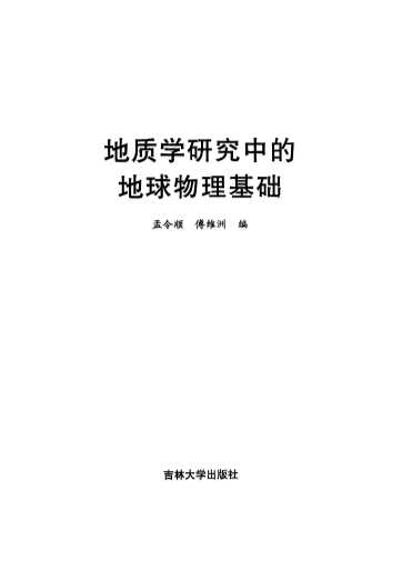 地质学研究中的地球物理基础