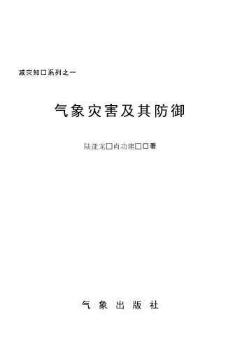 减灾知识系列：气象灾害及其防御
