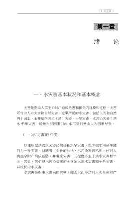 经济学博士论丛：水灾害经济学