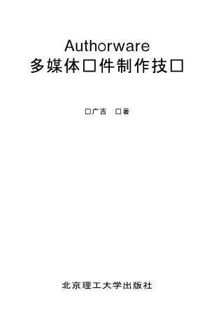 Authorware多媒体课件制作技术