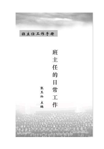 班主任工作手册·班主任的日常工作