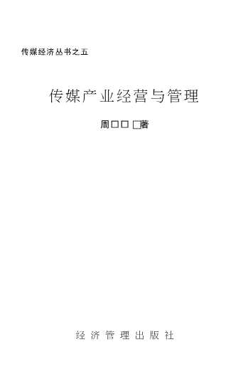 传媒经济丛书：传媒产业经营与管理