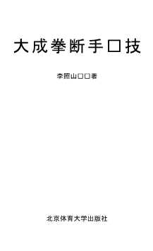 大成拳断手绝技