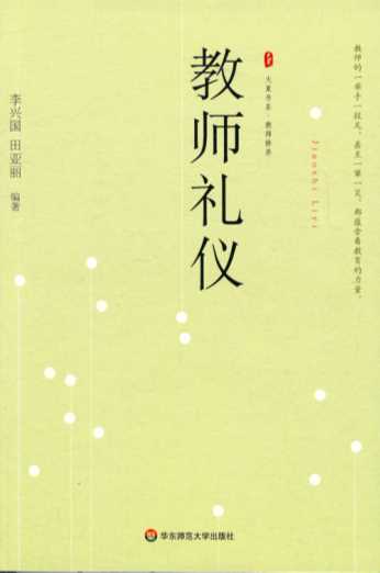 大夏书系·教师修养教师礼仪