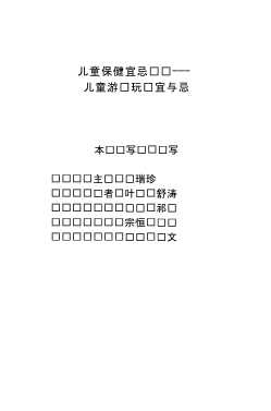 儿童游戏玩乐宜与忌
