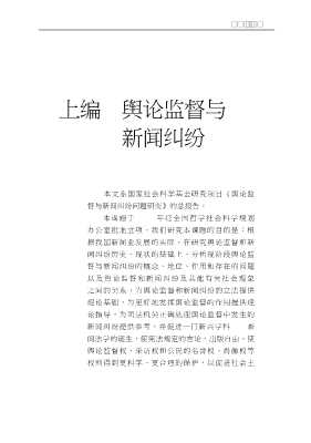 复旦版新闻业务丛书：舆论监督与新闻纠纷
