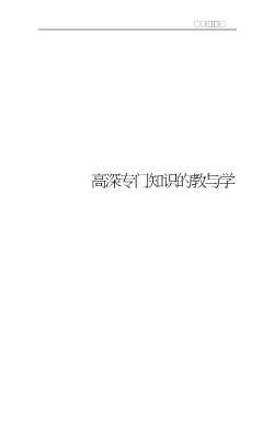 高等教育理论丛书：高等教育学