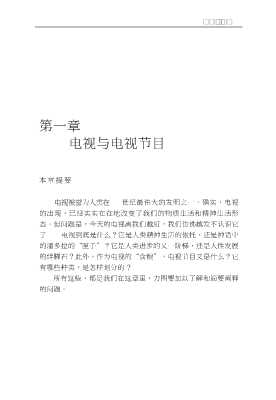 广播电视新闻专业系列丛书：电视节目策划与编导