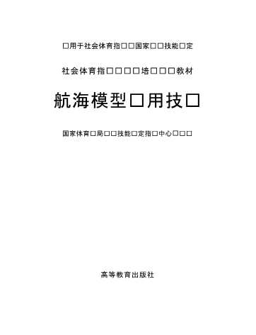 航海模型实用技术