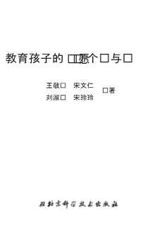 教育孩子的268个错与对