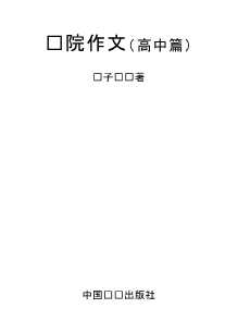 鲁院作文（高中篇）
