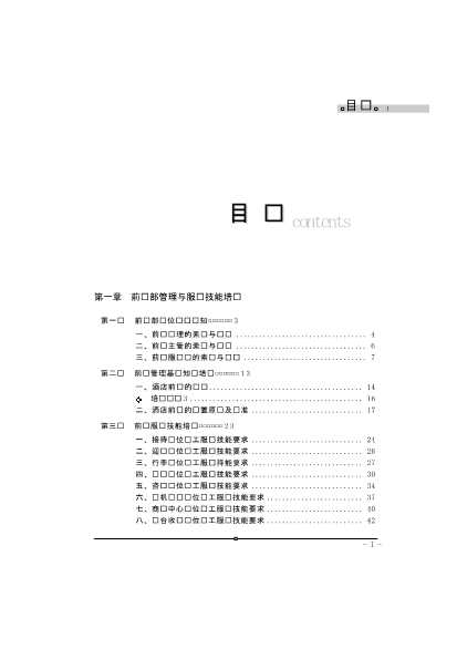 前厅与管家部管理与服务技能培训
