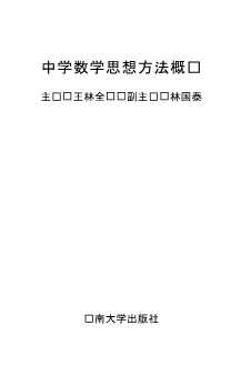 数学教育丛书：中学数学思想方法概论