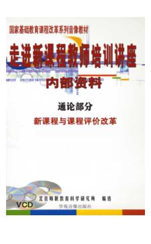 新课程教师培训讲座内部资料通论部分新课程与课程评价改革