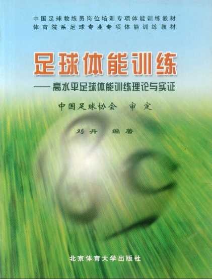 足球体能训练：高水平足球体能训练理论与实证