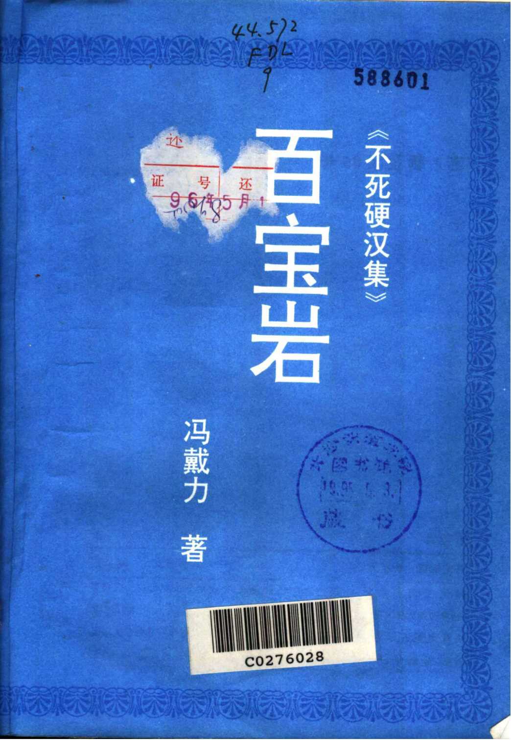 不死硬汉集：百宝岩