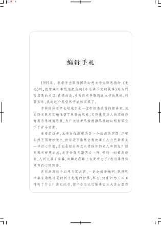 大幻想文学精品译丛：永远讲不完的故事