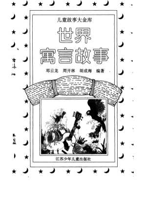 儿童故事大金库：世界寓言故事
