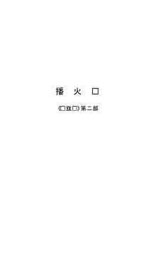 梁斌文集第2卷