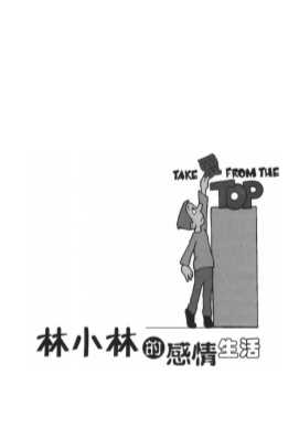 林小林的感情生活