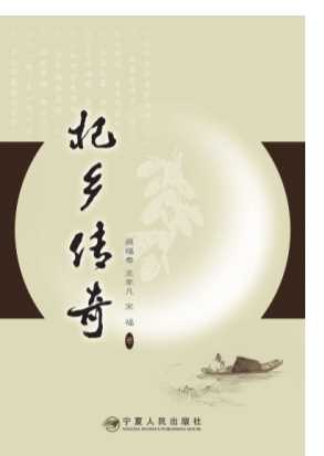 杞乡传奇