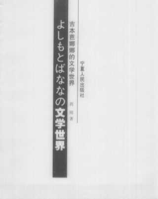 人文日本新书：吉本芭娜娜的文学世界