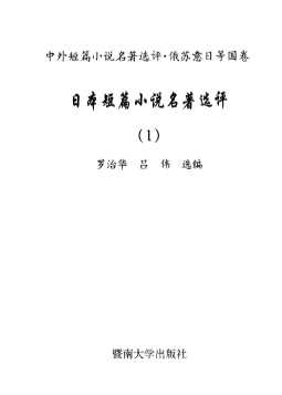 日本短篇小说名著选评（1）.